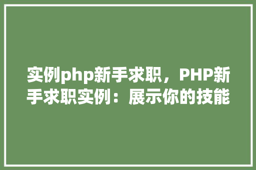 实例php新手求职，PHP新手求职实例：展示你的技能和经验  第1张