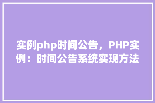实例php时间公告，PHP实例：时间公告系统实现方法