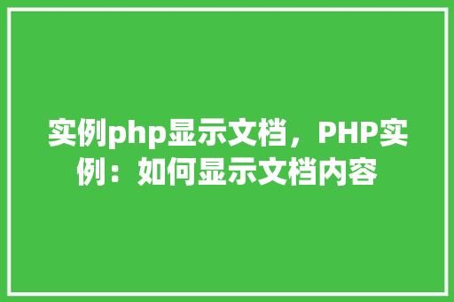 实例php显示文档，PHP实例：如何显示文档内容