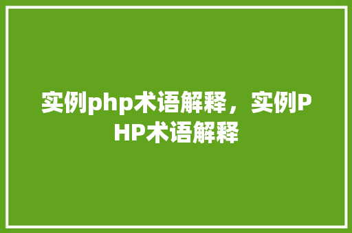 实例php术语解释，实例PHP术语解释