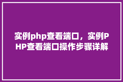 实例php查看端口，实例PHP查看端口操作步骤详解