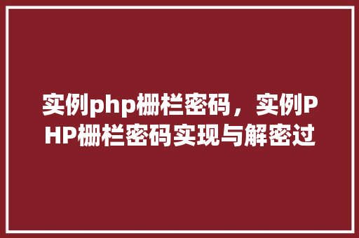 实例php栅栏密码，实例PHP栅栏密码实现与解密过程详解