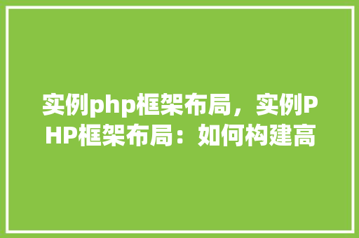 实例php框架布局，实例PHP框架布局：如何构建高效的项目结构  第1张