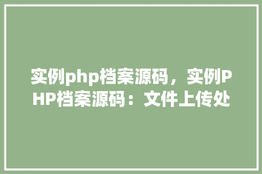 实例php档案源码，实例PHP档案源码：文件上传处理实战例子
