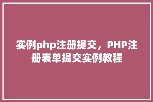 实例php注册提交，PHP注册表单提交实例教程