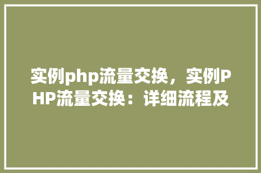 实例php流量交换，实例PHP流量交换：详细流程及例子分析
