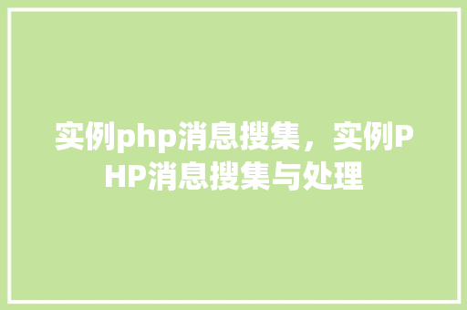 实例php消息搜集，实例PHP消息搜集与处理  第1张