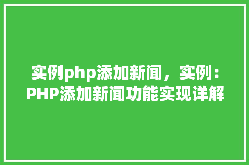 实例php添加新闻，实例：PHP添加新闻功能实现详解