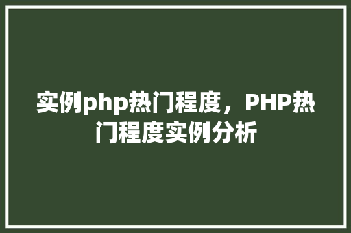 实例php热门程度，PHP热门程度实例分析  第1张
