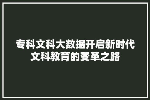 专科文科大数据开启新时代文科教育的变革之路