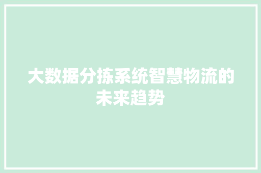 大数据分拣系统智慧物流的未来趋势