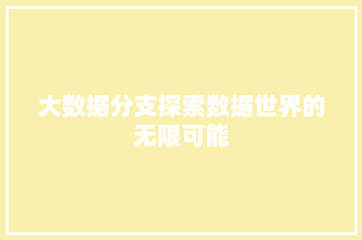 大数据分支探索数据世界的无限可能