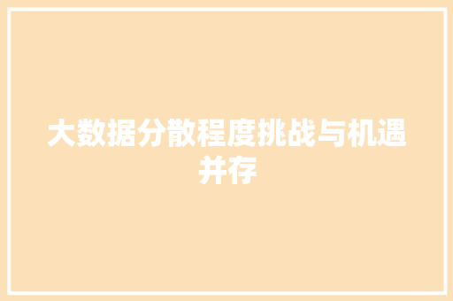 大数据分散程度挑战与机遇并存