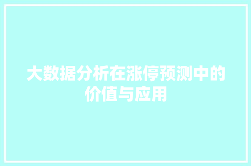 大数据分析在涨停预测中的价值与应用