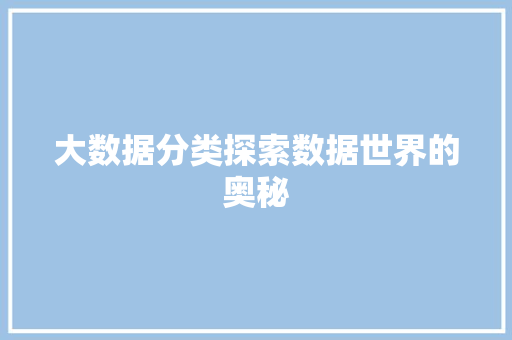 大数据分类探索数据世界的奥秘
