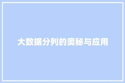 大数据分列的奥秘与应用