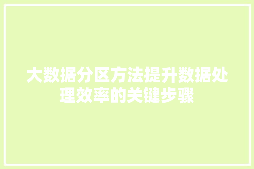 大数据分区方法提升数据处理效率的关键步骤