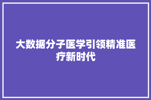 大数据分子医学引领精准医疗新时代  第1张