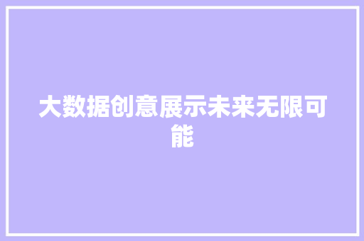 大数据创意展示未来无限可能