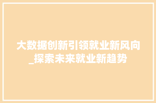 大数据创新引领就业新风向_探索未来就业新趋势  第1张