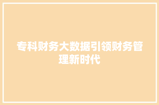 专科财务大数据引领财务管理新时代
