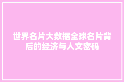 世界名片大数据全球名片背后的经济与人文密码