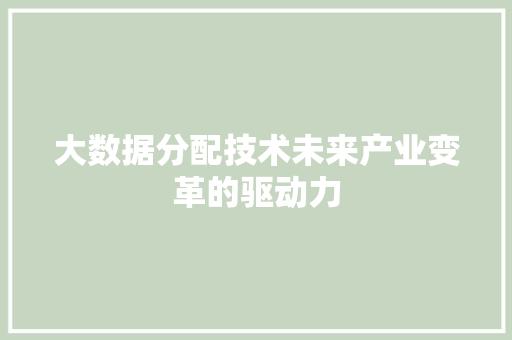 大数据分配技术未来产业变革的驱动力